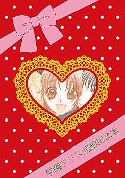 学園アリス 完結記念本 81EWtGKC+EL._UF350,350_QL50_.jpg